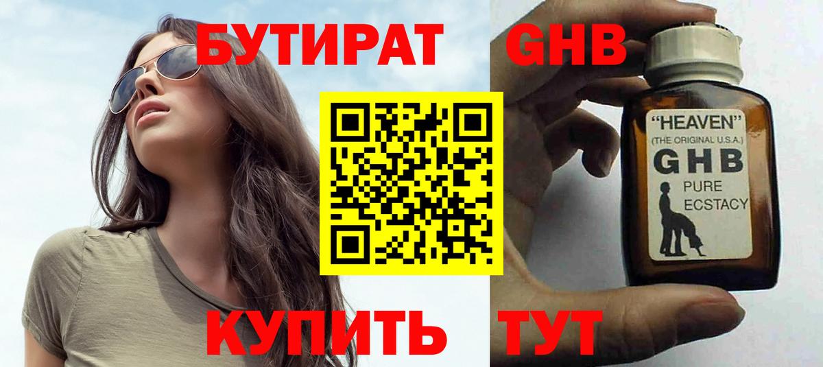 БУТИРАТ  Бутират оксибутират  Вход с VPN  Малоярославец 