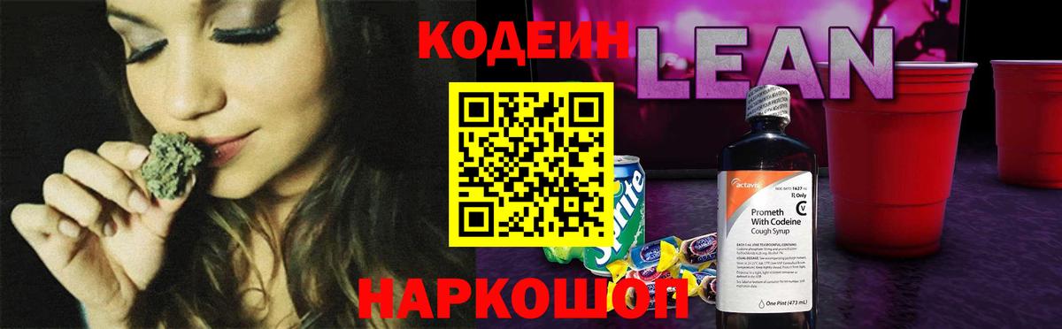 Кодеиновый сироп Lean напиток Lean (лин)  Вход с VPN  Малоярославец 